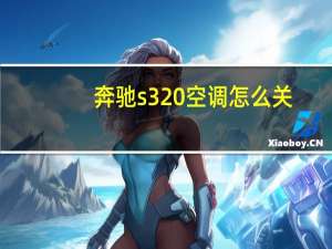 奔驰s320空调怎么关
