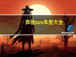奔驰suv车型大全（奔驰s级系列）