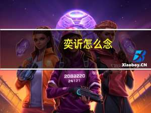 奕䜣怎么念