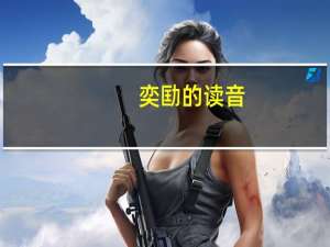 奕劻的读音（奕劻读音）