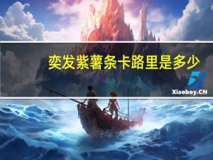 奕发 紫薯条卡路里是多少