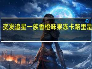 奕发 追星一族香橙味果冻卡路里是多少