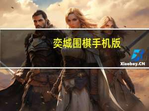 奕城围棋手机版（奕城围棋）