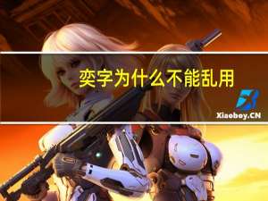 奕字为什么不能乱用
