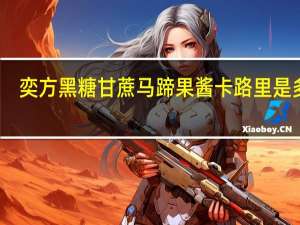 奕方 黑糖甘蔗马蹄果酱卡路里是多少