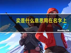 奕是什么意思用在名字上（奕是什么意思）