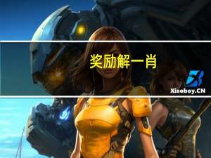 奖励解一肖,打一数字__精确分析-2231.ISO.374