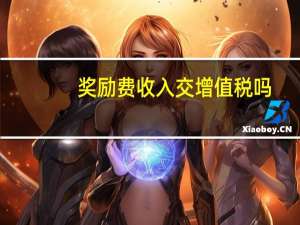 奖励费收入交增值税吗