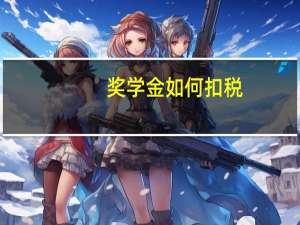 奖学金如何扣税