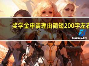奖学金申请理由简短200字左右