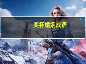 奖杯婚姻成语