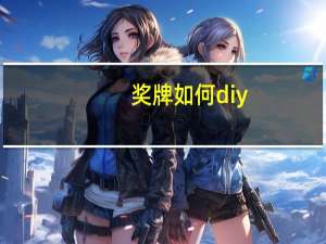 奖牌如何diy