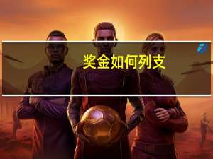 奖金如何列支