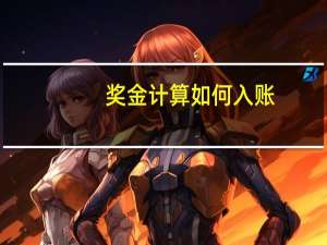 奖金计算如何入账