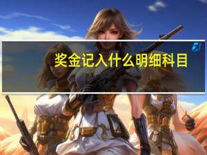 奖金记入什么明细科目