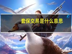 套保交易是什么意思（套保）