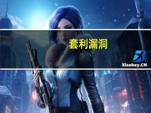 套利漏洞？暗箱操作？融券业务惹争议！多家量化发声