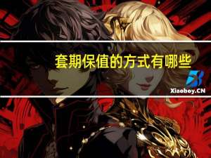套期保值的方式有哪些
