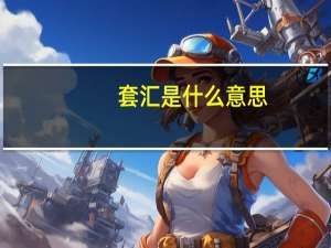 套汇是什么意思