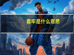 套牢是什么意思