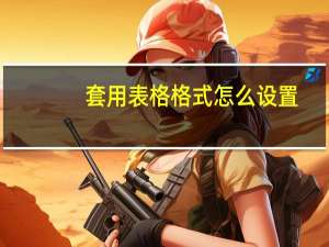 套用表格格式怎么设置