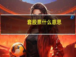 套股票什么意思