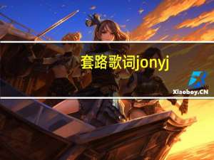 套路歌词jonyj（套路歌词）