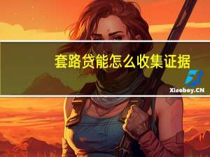 套路贷能怎么收集证据