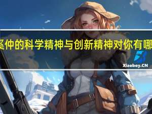 奚仲的科学精神与创新精神对你有哪些启发