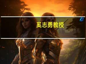 奚志勇教授（奚志康简介）