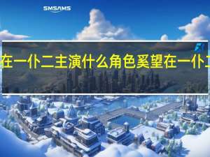 奚望在一仆二主演什么角色 奚望在一仆二主里演谁
