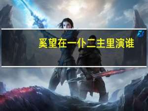奚望在一仆二主里演谁