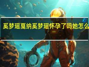 奚梦瑶戛纳 奚梦瑶怀孕了吗她怎么说的