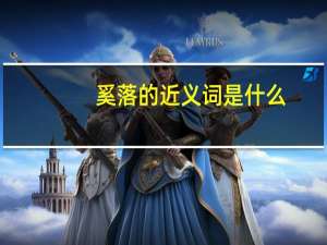 奚落的近义词是什么
