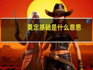 奠定基础是什么意思