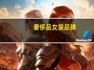 奢侈品女装品牌