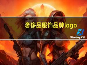 奢侈品服饰品牌logo