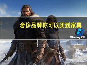 奢侈品牌你可以买到家具