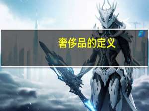 奢侈品的定义
