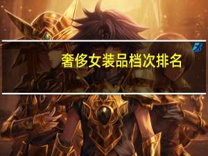奢侈女装品档次排名