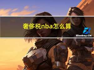 奢侈税nba怎么算（工资帽和奢侈税线是一回事吗）