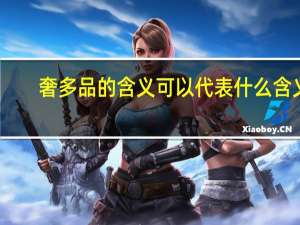 奢多品的含义可以代表什么含义