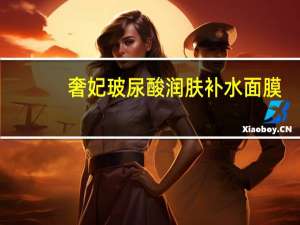 奢妃玻尿酸润肤补水面膜：选对面膜尽显原生之美