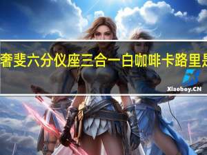 奢斐 六分仪座三合一白咖啡卡路里是多少