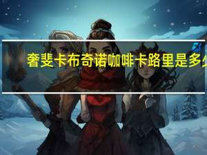 奢斐 卡布奇诺咖啡卡路里是多少
