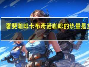 奢斐 咖啡卡布奇诺咖啡的热量是多少