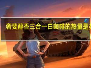 奢斐 醇香三合一白咖啡的热量是多少