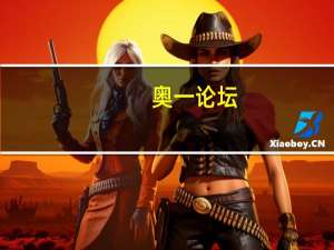 奥一论坛（关于奥一论坛的介绍）