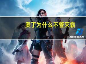 奥丁为什么不管灭霸