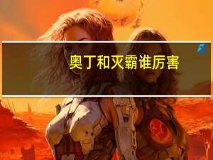 奥丁和灭霸谁厉害